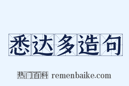 悉达多造句是什么意思的图片